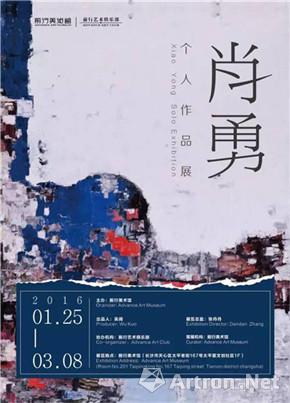 肖勇个人作品展