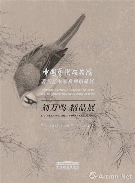 中国艺术研究院著名艺术家精品系列展-刘万鸣精品展