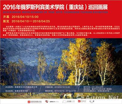 2016年俄罗斯列宾美术学院（重庆站）巡回画展