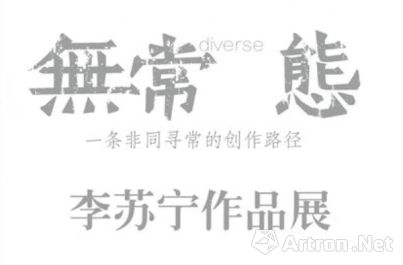 无常 态—李苏宁作品展