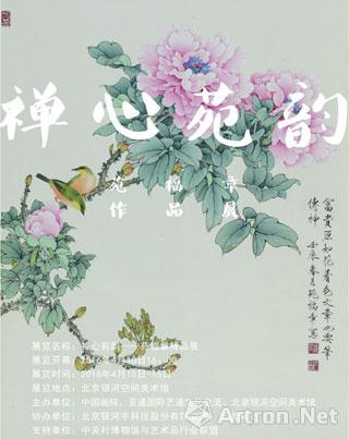 “禅心苑韵”苑福章工笔精品展