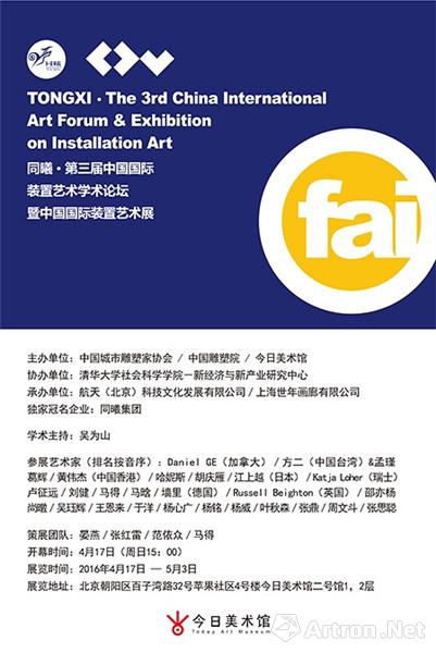 “同曦”第三届中国国际装置艺术学术论坛暨中国国际装置艺术展