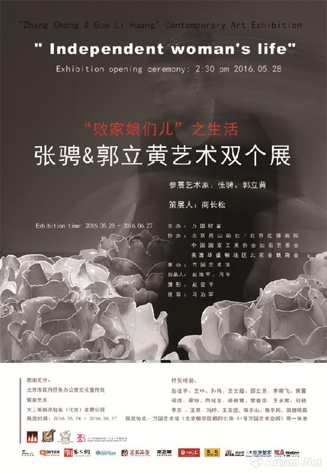 “败家娘们儿之生活”张骋 郭立黄艺术双个展