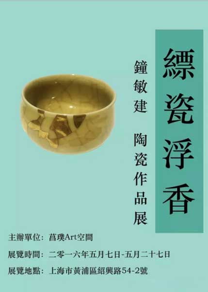 “缥瓷浮香”钟敏建陶瓷作品展