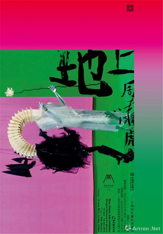 “地上”周啸虎个展
