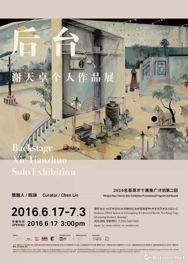 “后台”谢天卓个展