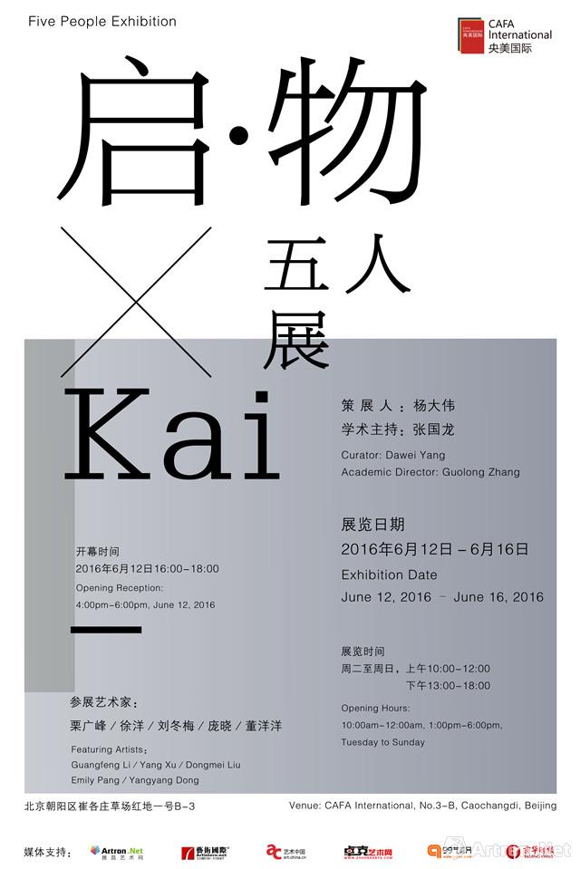 “启-物”五人艺术展