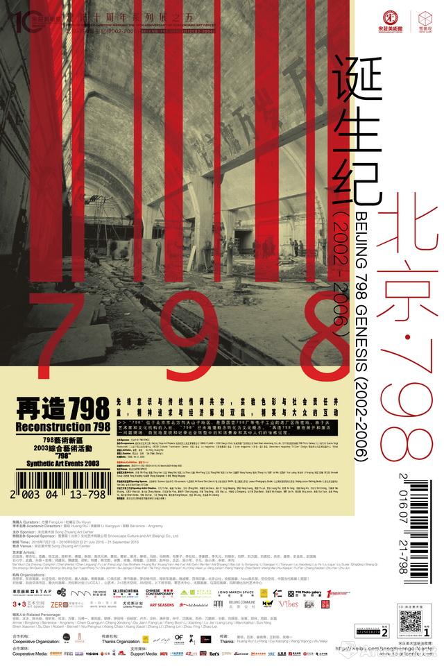 “北京•798诞生纪（2002-2006）”展