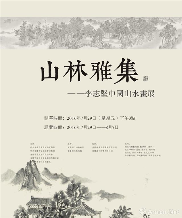 "山林雅集"李志坚中国山水画展