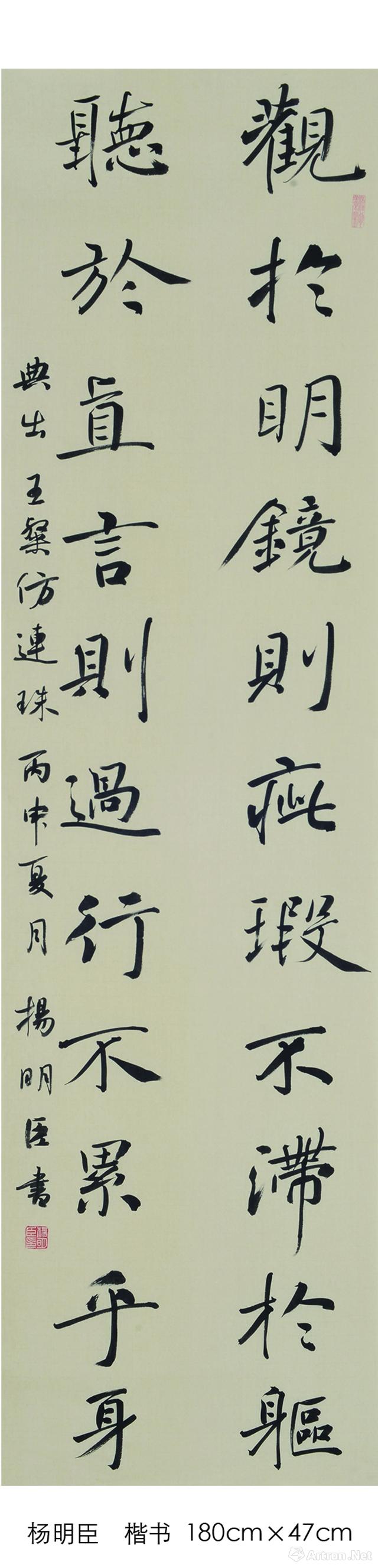 《楷书 杨明臣 180×47cm