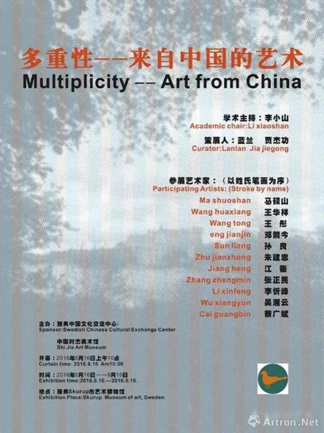 “多重性”来自中国的艺术展