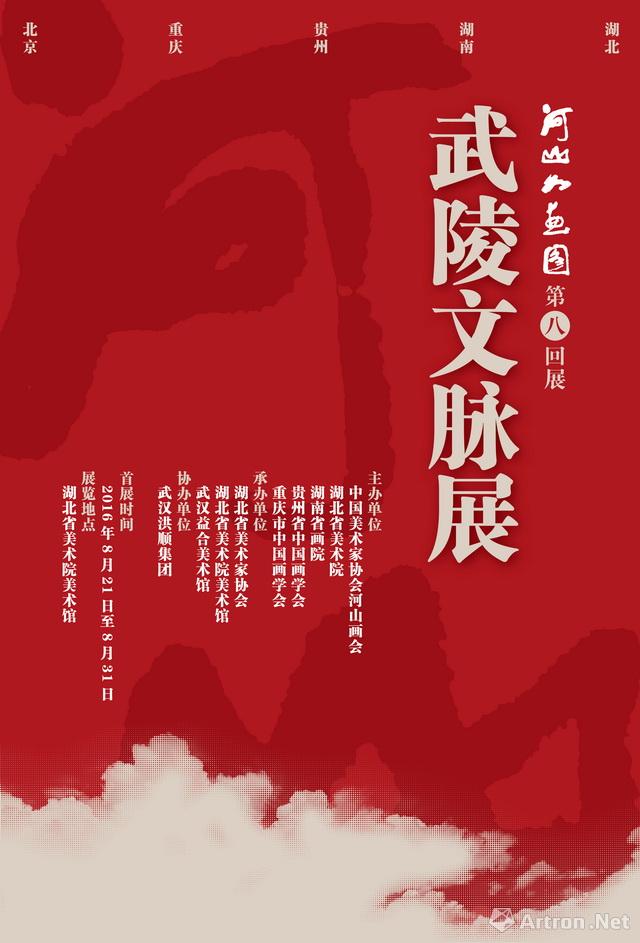 中国美术家协会河山画会武陵文脉展
