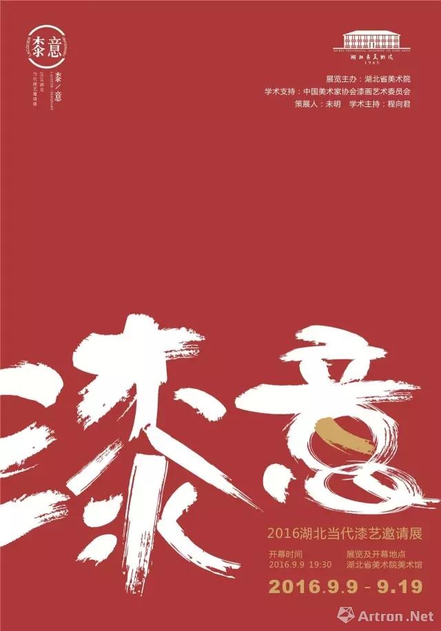 "漆-意"2016湖北当代漆艺邀请展