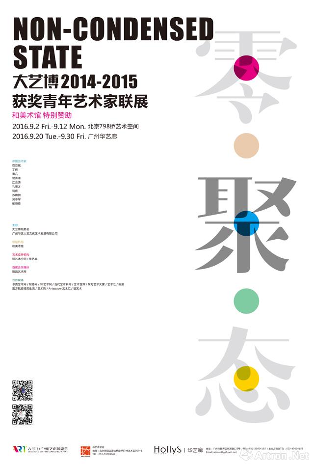 “零聚态”大艺博2014-2015年获奖青年艺术家联展-广州站