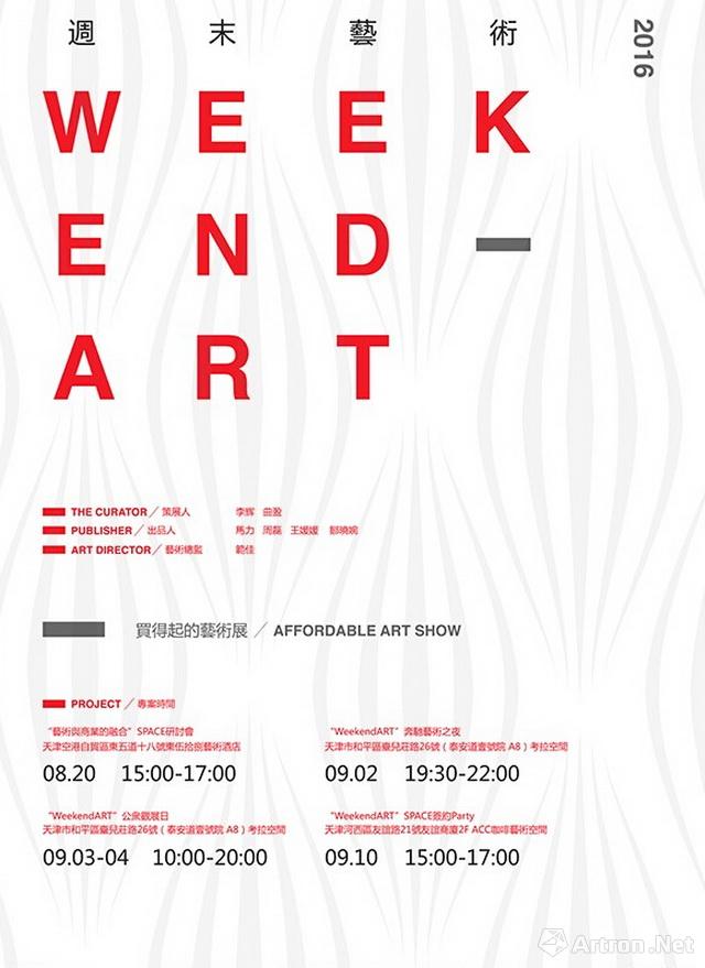WeekendART周末艺术展