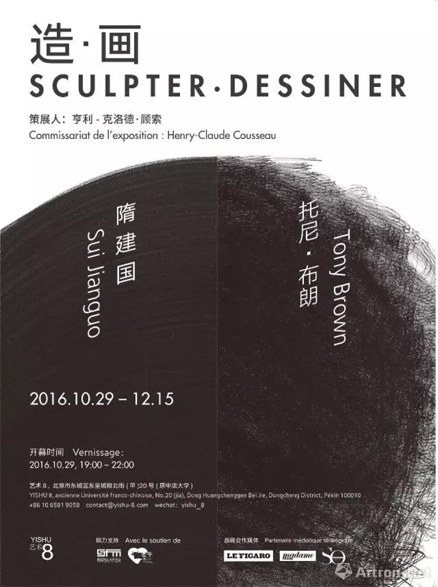 “造· 画”SCULPTER · DESSINER” 隋建国 Tony Brown双人展