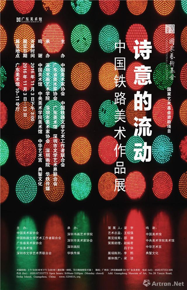 “诗意的流动”中国铁路美术作品展-广东站