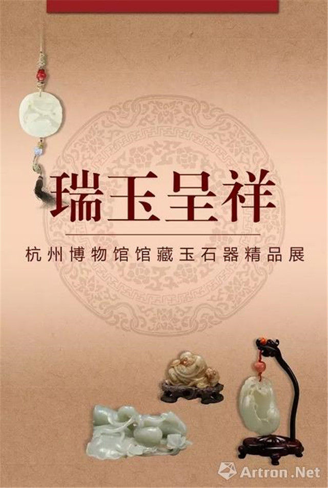 “瑞玉呈祥”杭州博物馆馆藏玉石器精品展