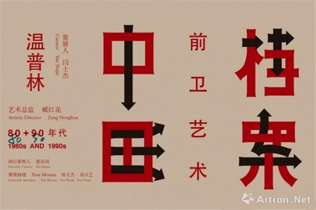 温普林中国前卫艺术档案之八〇九〇年代展