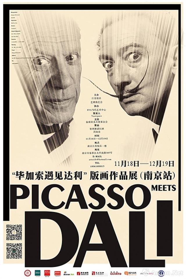 “毕加索遇见达利”版画作品展-南京站
