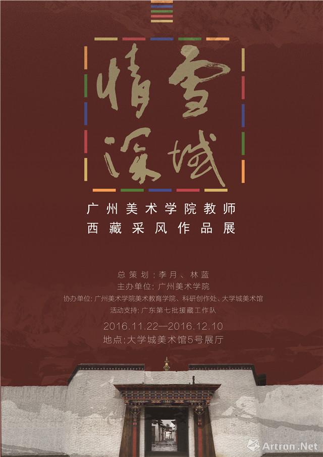 “雪域情深”广州美术学院教师西藏采风作品展