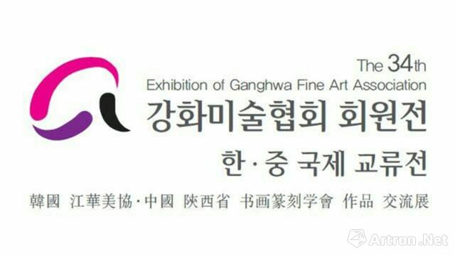中韩国际艺术交流展