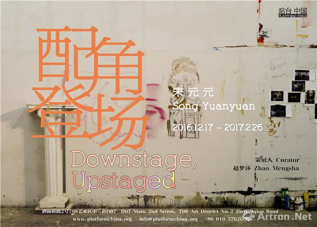 “配角登场”宋元元个展