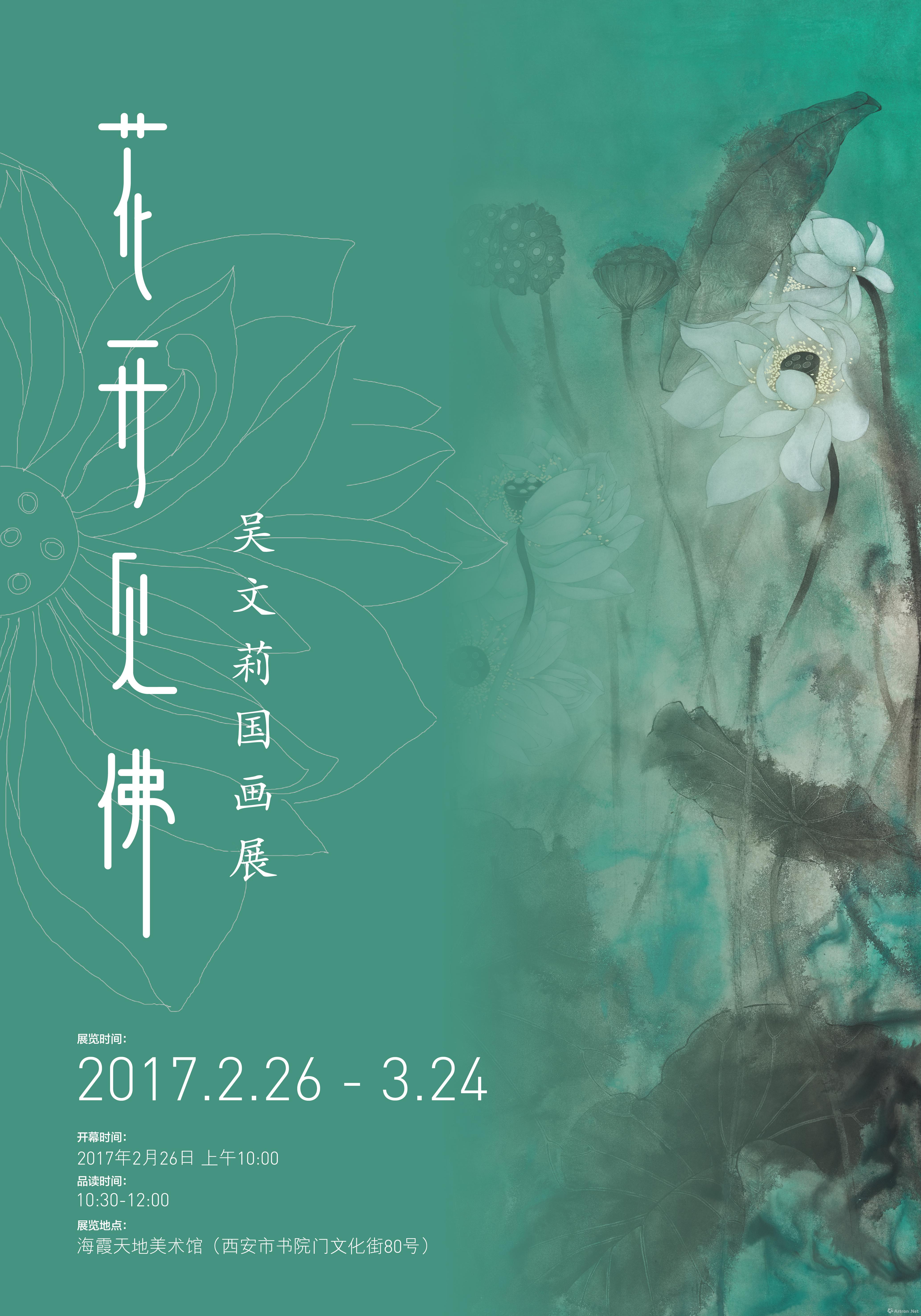 "花开见佛"吴文莉国画展