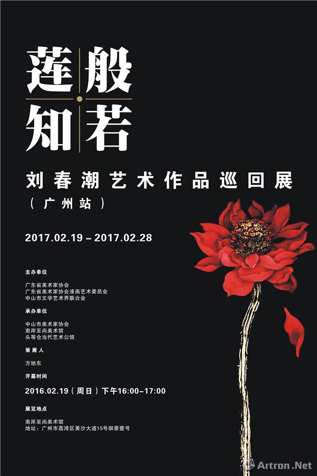 “莲知般若”刘春潮艺术作品巡回展-广州站