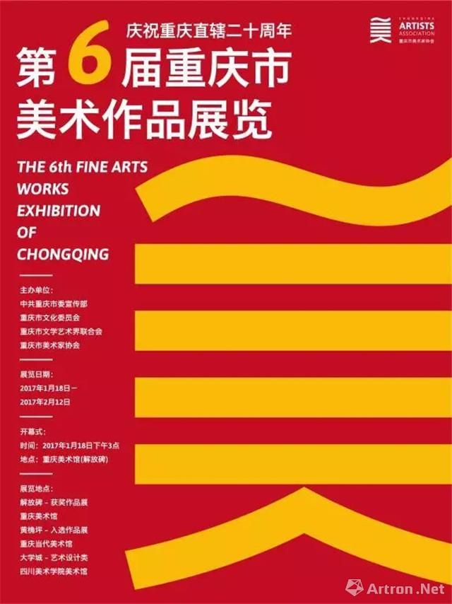 第六届重庆市美术作品展