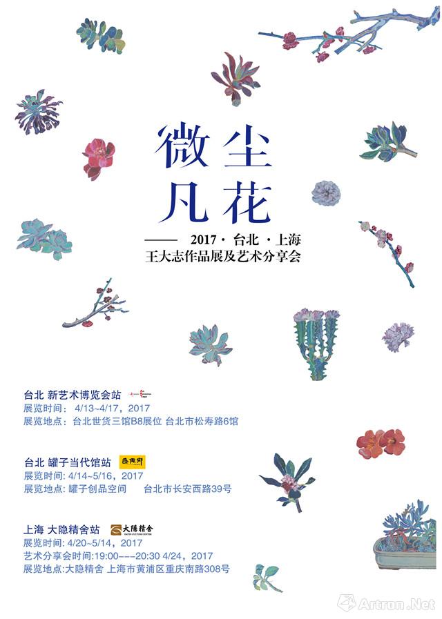 “微尘凡花”2017台北·上海王大志作品展及艺术分享会