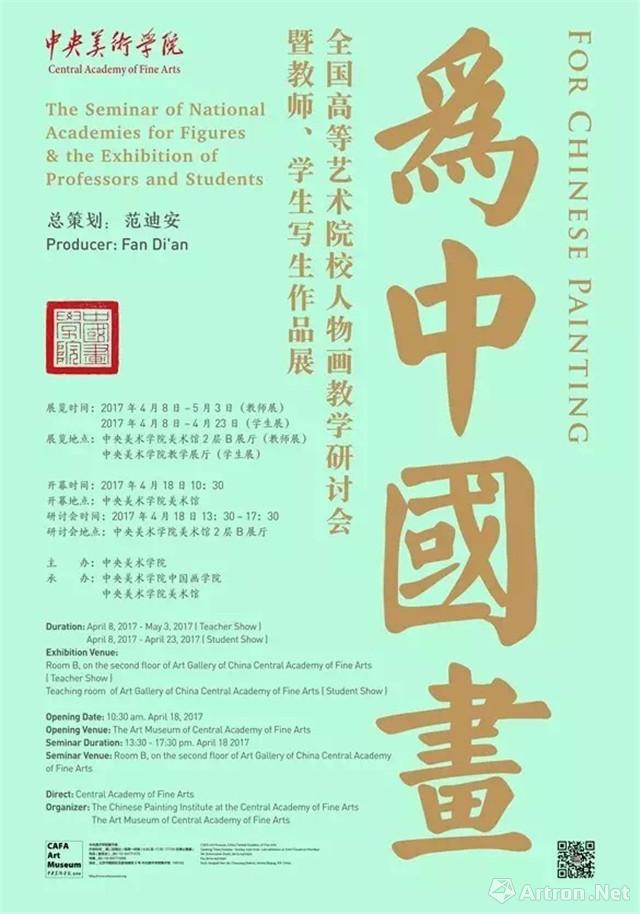 “为中国画” 全国高等艺术院校人物画教学研讨会暨教师、学生写生作品展