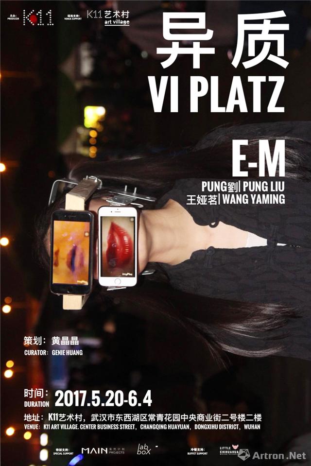 E-M艺术小组个人项目《异质|VI-PLATZ》