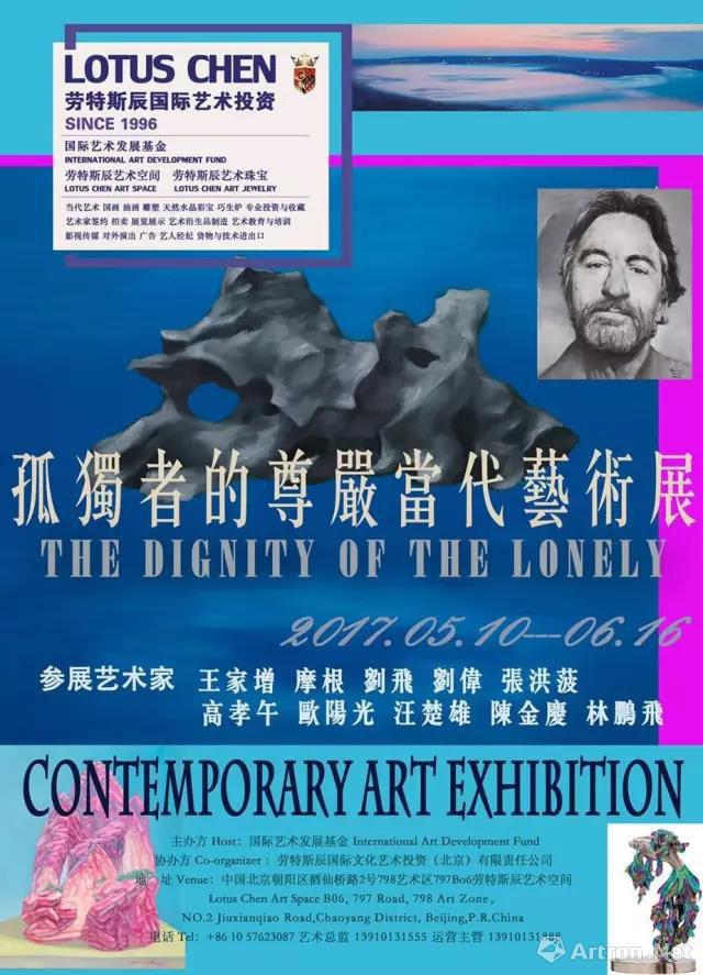 “孤独者的尊严”当代艺术展