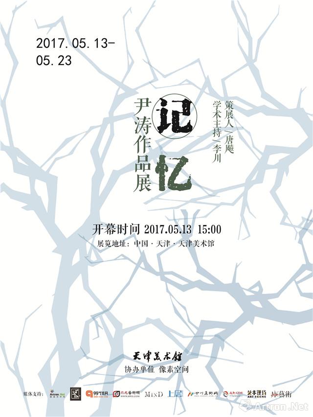 “记忆”尹涛作品展