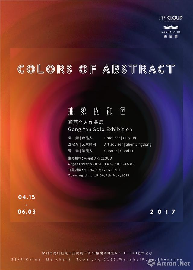 “抽象的颜色”龚燕个人作品展