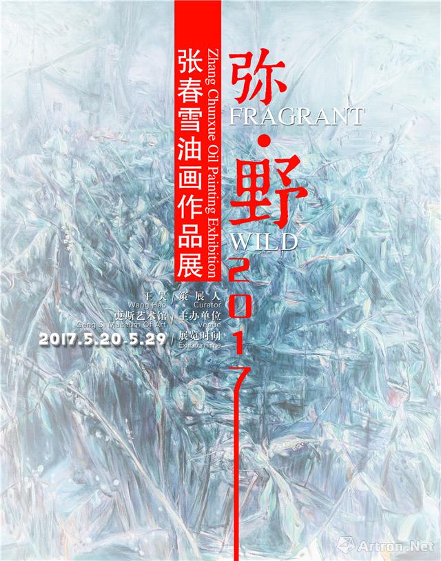 “弥·野”2017张春雪油画作品展