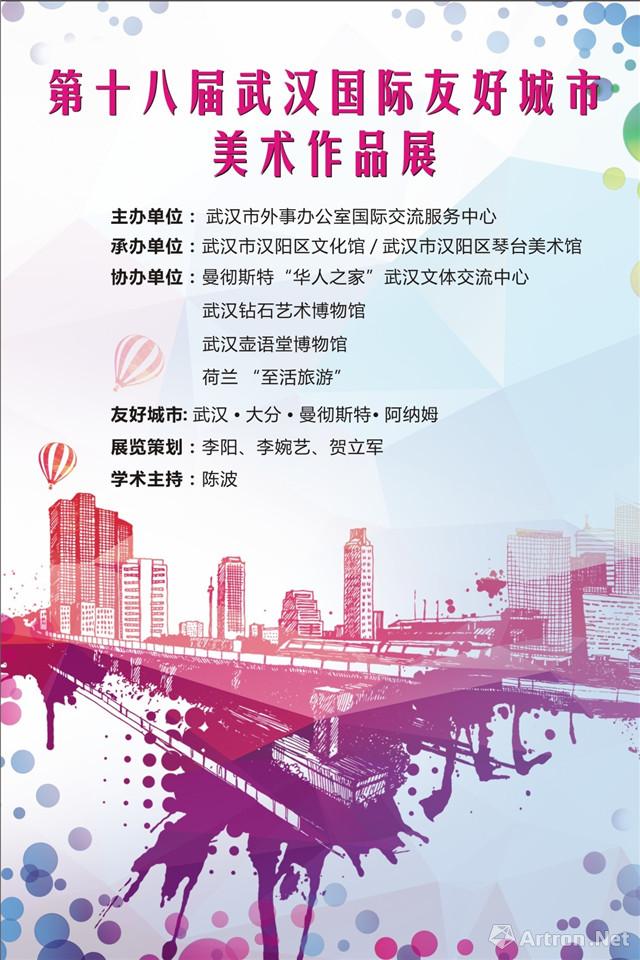 第十八届武汉国际友好城市美术作品展