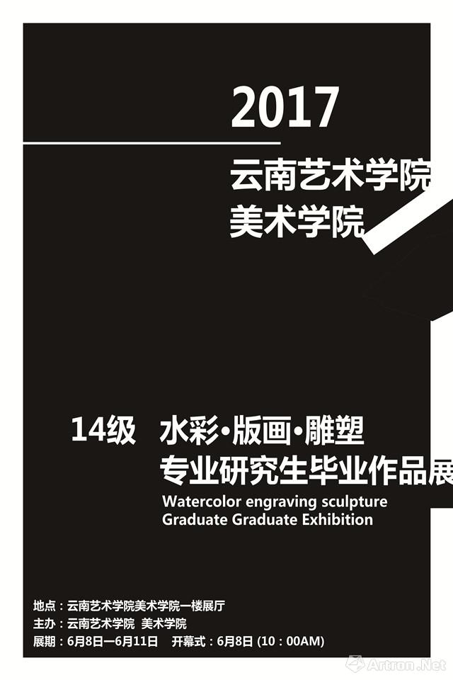 云南艺术学院美术学院硕士毕业展览第三场：雕塑、水彩、版画（含影像艺术）