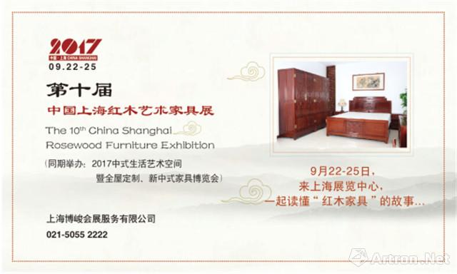 2017第十届中国上海红木艺术家具展