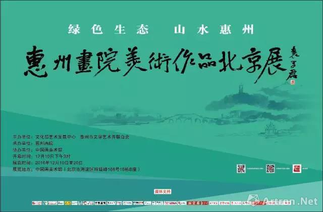 “绿色生态 山水惠州”惠州画院美术作品北京展