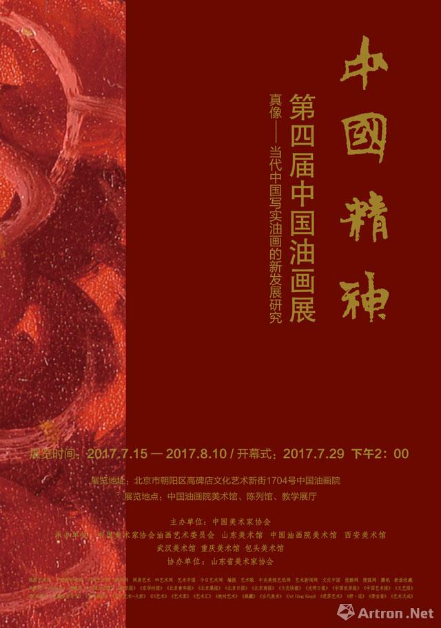 "中国精神"第四届中国油画展