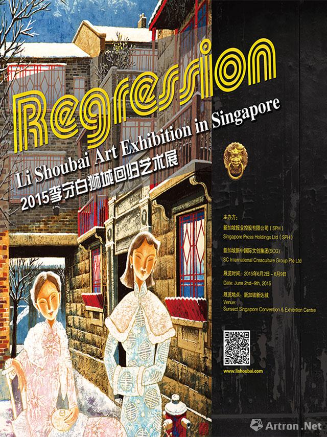 2015李守白狮城回归艺术展