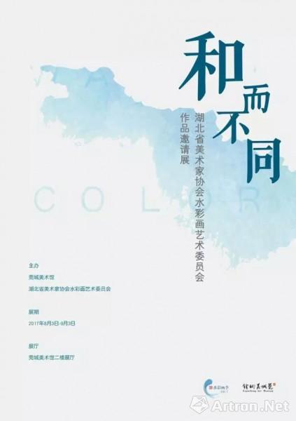 "和而不同"湖北省美术家协会水彩画艺术委员会作品邀请展