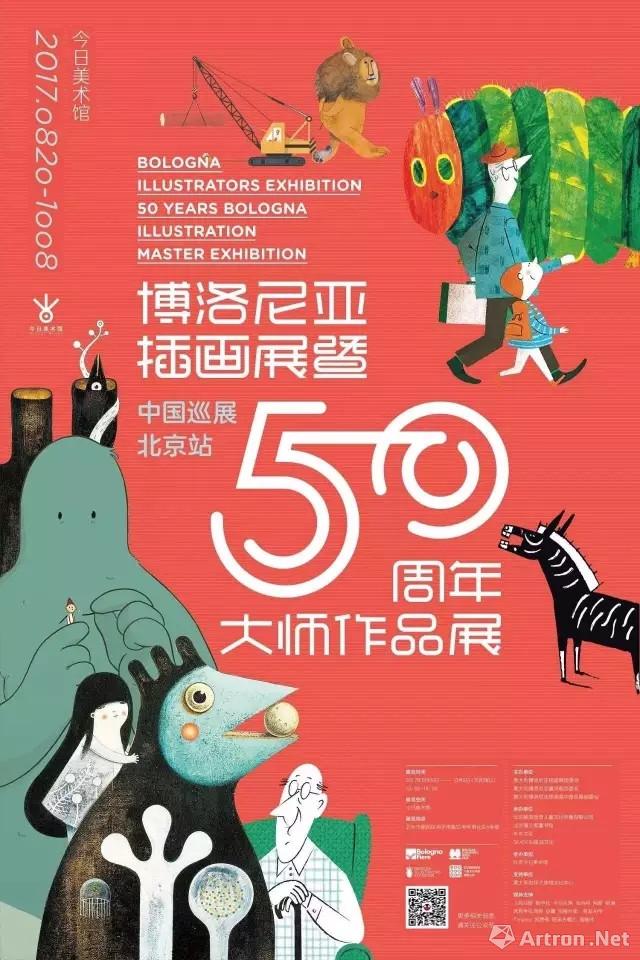 博洛尼亚插画展暨50周年大师作品展·中国巡展-北京站