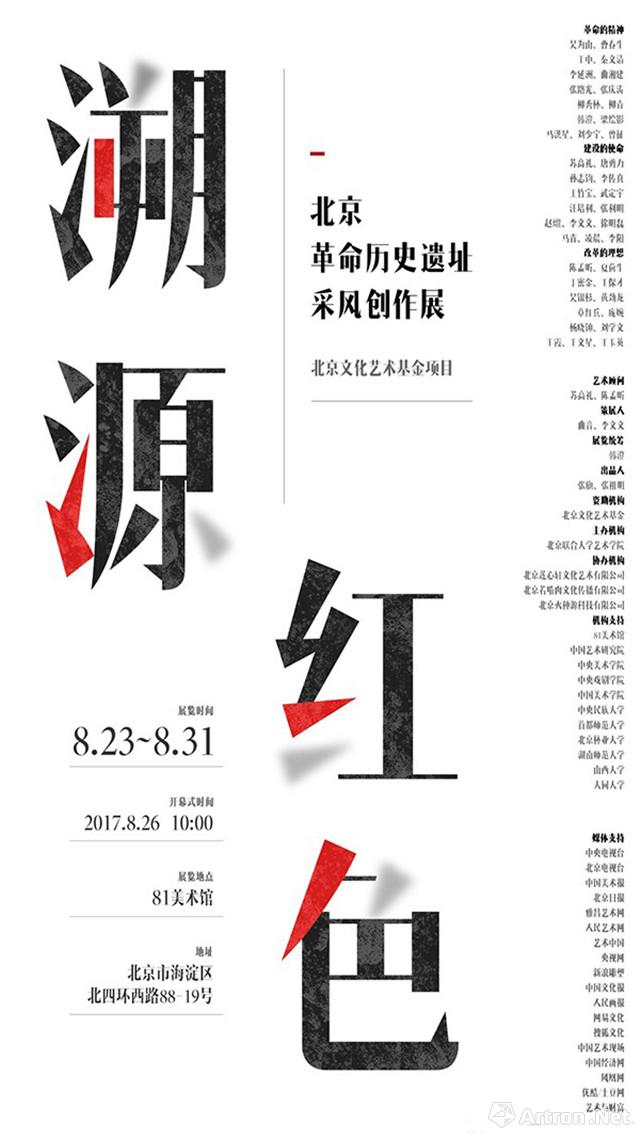 “溯源红色”北京革命历史遗址采风创作展