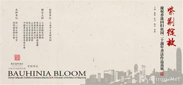 “紫荆绽放”庆祝香港回归祖国二十周年书法作品巡展