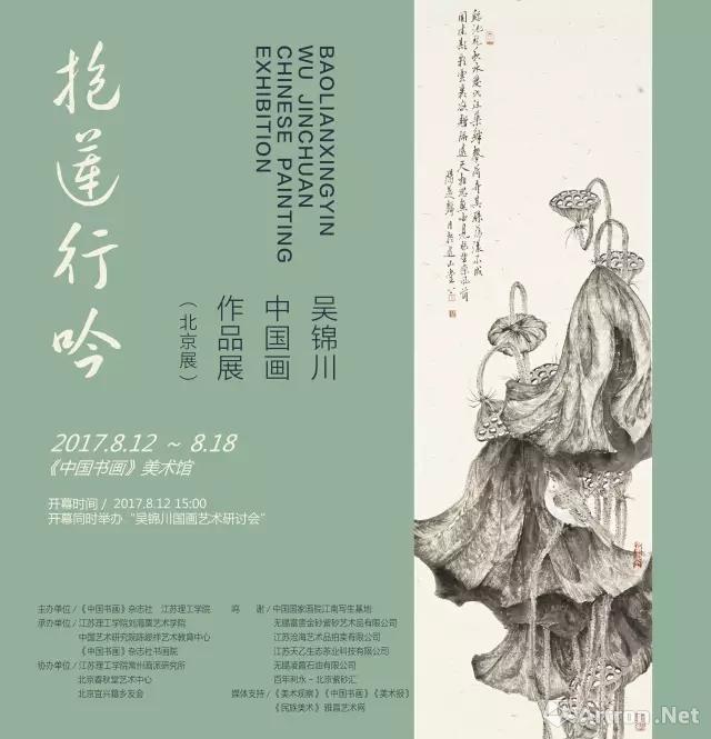 抱莲行吟——吴锦川中国画展（北京展）