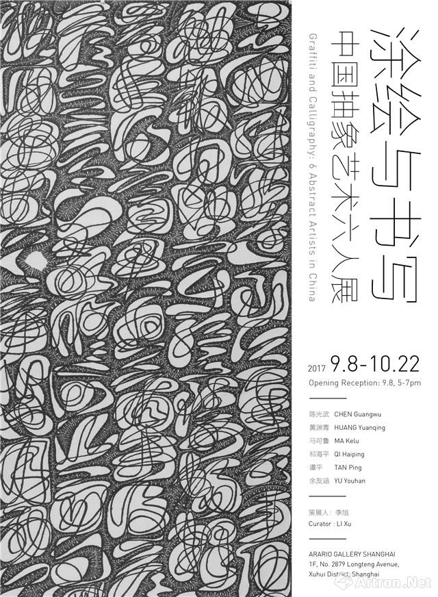 “涂绘与书写” 中国抽象艺术六人展