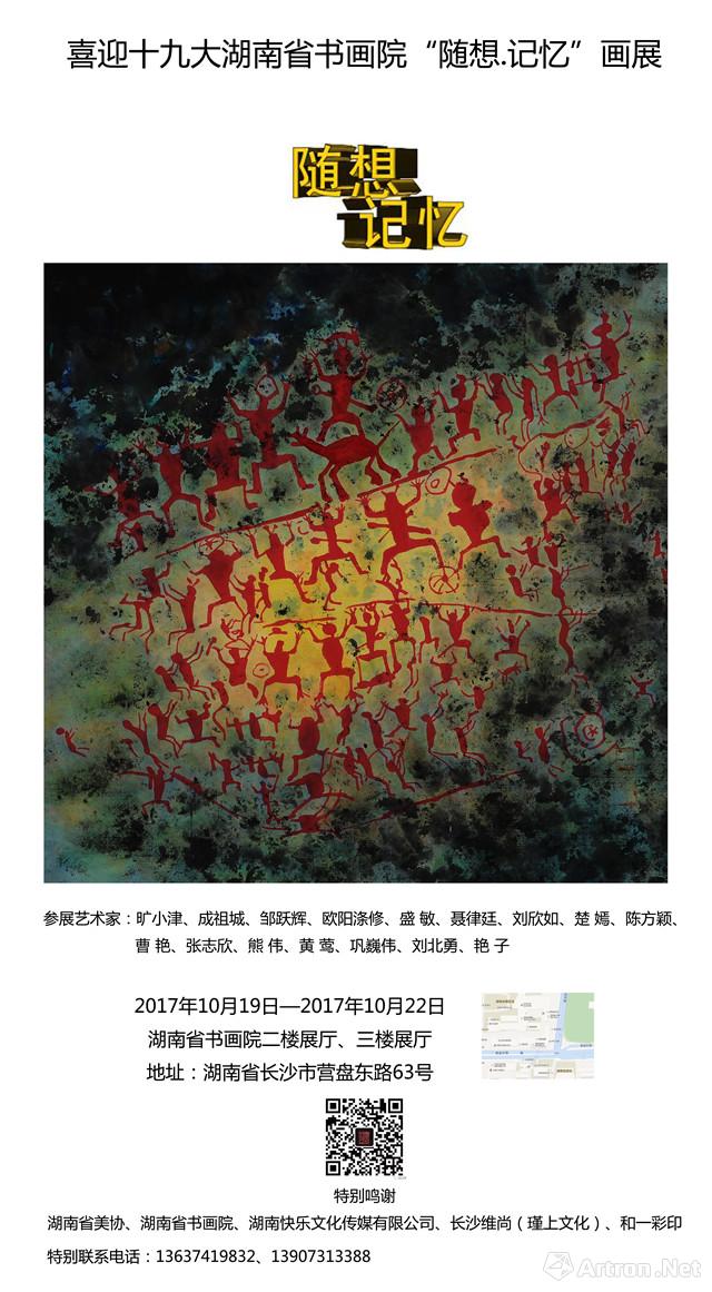 “随想·记忆”湖南省书画院画展